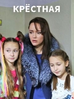 Фильм Крёстная (сериал 2019) 1,2,3,4 серия