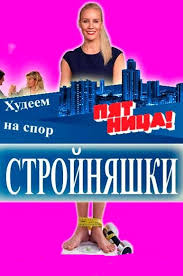 Фильм Стройняшки (02.08.2017) Пятница
