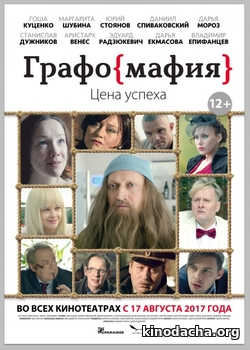 Фильм Графомафия фильм 2017