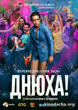 Фильм Днюха (2017)