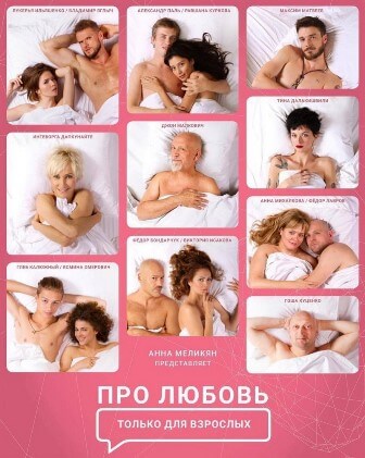 Фильм Про любовь 2 Только для взрослых (2017)