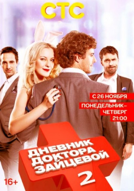 Фильм Дневник доктора Зайцевой новый сезон 2017