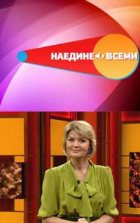 Фильм Наедине со всеми (30.08.2017) сегодняшний выпуск