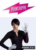 Фильм Школа Ревизорро (7 мая 2018) Пятница
