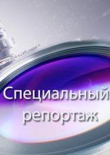 Фильм Специальный репортаж (19.03.2018) последний выпуск