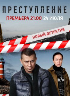 Фильм Преступление 16, 17, 18, 19, 20 серия (04.08.2017)