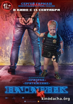 Фильм Напарник (2017)