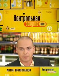 Фильм Контрольная закупка (28.03.2018) первый канал сегодняшний выпуск