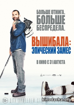 Фильм Вышибала 2: Эпический замес (2017)