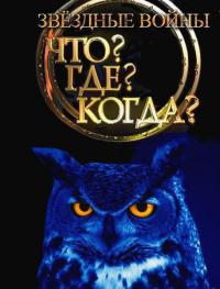 Фильм Что? Где? Когда? последний выпуск (22.12.2019)