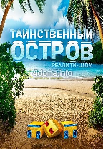 Фильм Остров 2 сезон ТНТ 19 серия