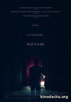 Фильм Оно приходит ночью (2017)