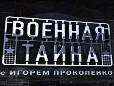 Фильм Военная тайна с Игорем Прокопенко (13.06.2018) последний выпуск