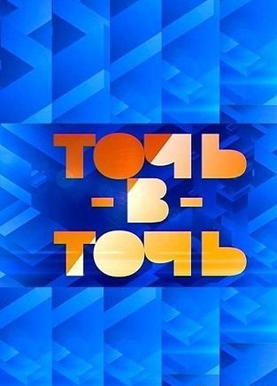 Фильм Точь в точь суперсезон (04.02.2018)