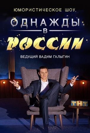 Фильм Однажды в России 1.01.2020 последний выпуск
