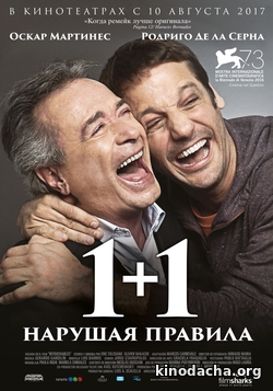Фильм 1+1. Нарушая правила (2017)