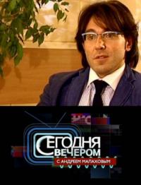 Фильм Сегодня вечером с Андреем Малаховым (31.08.2017) последний выпуск