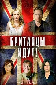 Фильм Британцы идут (2017)