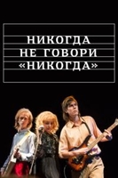Фильм Никогда не говори никогда (сериал 2019) 9,10,11,12 серия