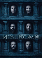 Фильм Игра престолов 8 сезон 6 серия (LostFilm 2019)