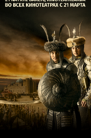 Фильм Казахское Ханство. Золотой трон (фильм 2019)