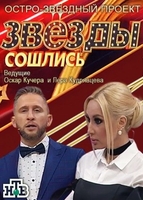 Фильм Звезды сошлись 1.12.2019 последний выпуск