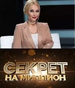 Фильм Секрет на миллион (30.12.2019) последний выпуск
