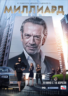 Фильм Миллиард фильм 2019 с машковым