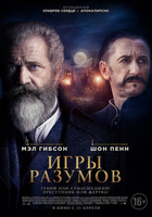 Фильм Игры разумов 2019