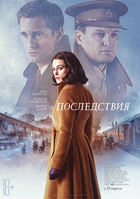 Фильм Последствия фильм 2019