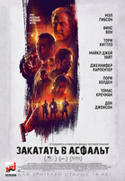 Фильм Закатать в асфальт фильм 2018