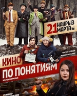 Фильм Фильм Кино по понятиям (2019)