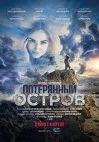 Фильм Потерянный остров фильм 2019