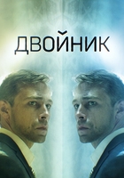 Фильм Двойник (фильм 2019)