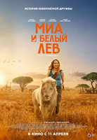 Фильм Миа и белый лев фильм 2018