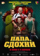 Фильм Папа, сдохни фильм 2019