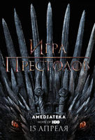 Фильм Игра престолов 8 сезон 6 серия (19.05.2019)