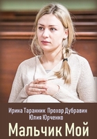Фильм Мальчик мой (сериал 2019) 1,2,3,4 серия