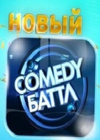 Фильм Камеди баттл 2019 последний выпуск (3.01.2020) Comedy баттл