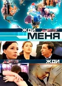 Фильм Жди меня (20.12.2019) последний выпуск