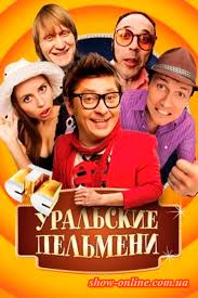 Фильм Уральские пельмени - Азбука Уральских пельменей. Б (08 06 2018)