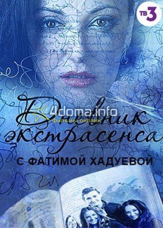 Фильм Дневник экстрасенса с Фатимой Хадуевой 4 сезон 10,11 серия 23.03.2018