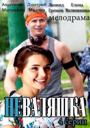 Фильм сериал Неваляшка 1, 2, 3, 4 серия (фильм 2016)