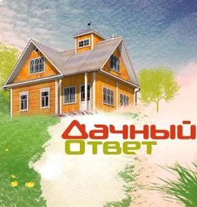 Фильм Дачный ответ (22.04.2018 ) НТВ