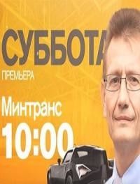 Фильм Минтранс (23.09.2017) последний выпуск РЕН ТВ