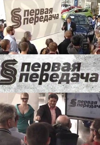 Фильм Первая передача (04.02.2018) НТВ последний выпуск