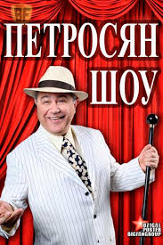 Фильм Петросян-шоу (25.08.2017) на Россия 1