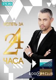 Фильм Успеть за 24 часа (24.02.2018) последний выпуск