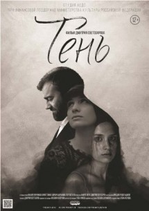 Фильм фильм Тень (2017)