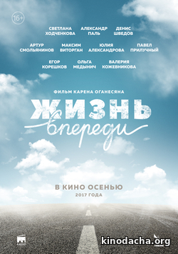 Фильм Жизнь впереди (фильм 2017)